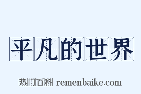 平凡的世界是什么意思的图片